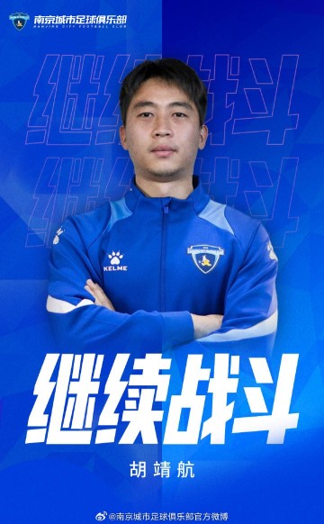 mk体育平台-官宣｜南京城市足球俱乐部与胡靖航完成续约