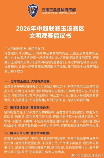 mk体育-2026年中超联赛玉溪赛区文明观赛倡议书